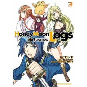 記錄的地平線外傳 Honey Moon Logs 03