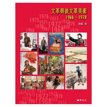 文革與後文革美術 1966-1978