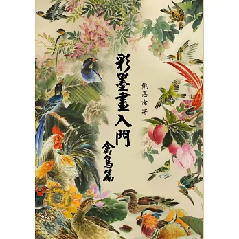彩墨畫入門:禽鳥篇