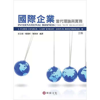 國際企業：當代理論與實務(3版)