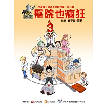 醫院也瘋狂3:台灣本土醫院漫畫
