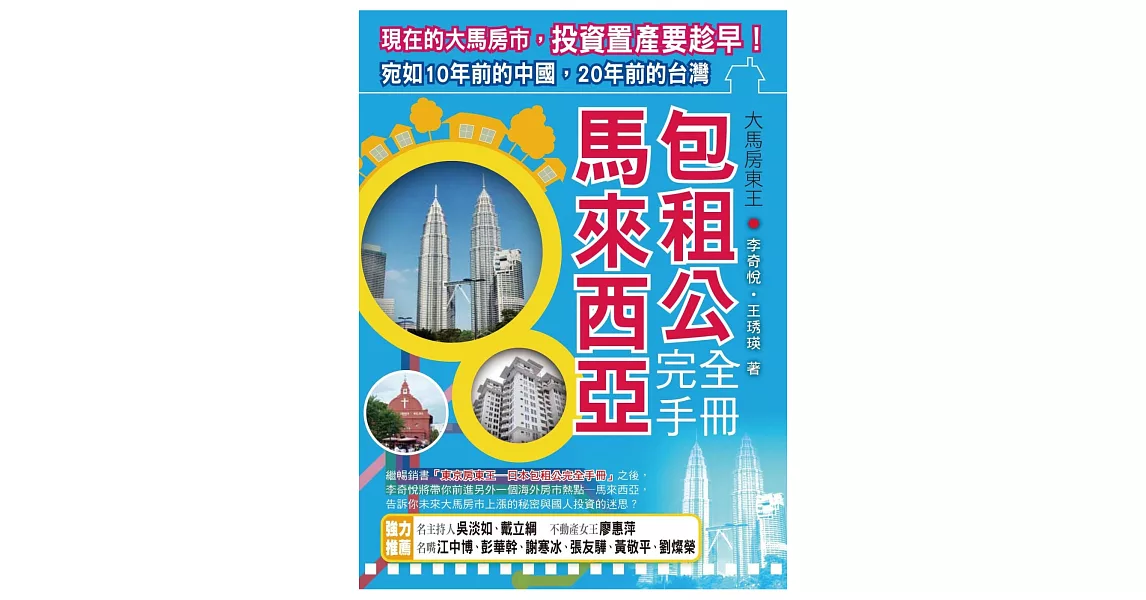 大馬房東王:馬來西亞包租公完全手冊