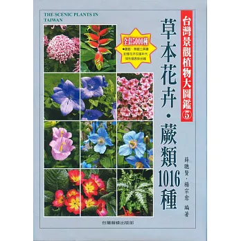 台灣景觀植物大圖鑑第5輯:草本花卉、蕨類1016種