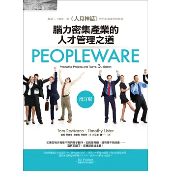 Peopleware:腦力密集產業的人才管理之道(增訂版)