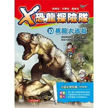 Ｘ恐龍探險隊10：暴龍大逃殺（附學習單）