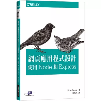 網頁應用程式設計:使用 Node 和 Express