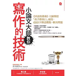 博客來 小論文大師教你寫作的技術 回話的藝術 大師傳授 我手即我口 絕技 600字傳達觀點 解決問題 博客來 小論文大師教你寫作的技術 回話的藝術 大師傳授 我手即我口 絕技 600字傳達觀點 解決問題
