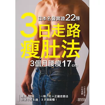 日本名醫實證22種：「3日走路瘦肚法」3個月腰瘦17cm