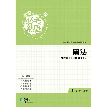 實務必考熱區 憲法