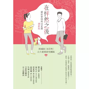 在怦然之後:關於愛情的16堂課(增新版)二版