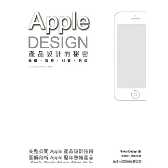 APPLE DESIGN 產品設計的秘密:機構‧製程‧材質‧包裝