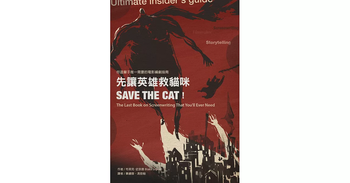 先讓英雄救貓咪：你這輩子唯一需要的電影編劇指南