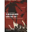 先讓英雄救貓咪:你這輩子唯一需要的電影編劇指南