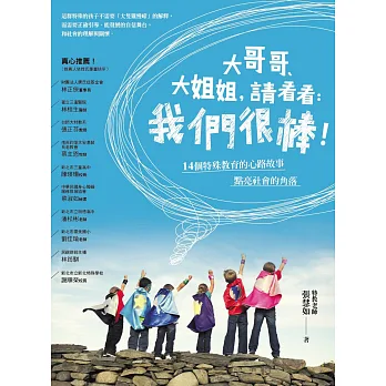 大哥哥、大姐姐,請看看:我們很棒!:14個特殊教育的心路故事點亮社會的角落