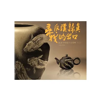 尋找反璞歸真的出口:林清河陶藝作品選輯