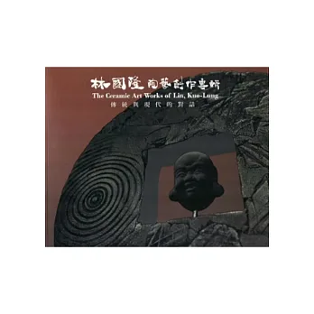傳統與現代的對話:林國隆陶藝創作專輯