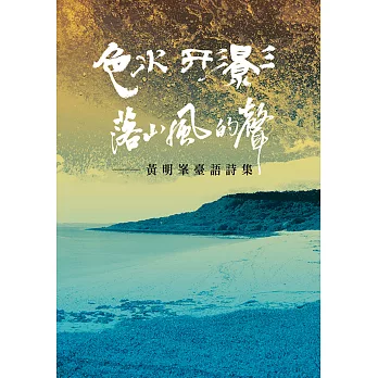色水．形影．落山風的聲：黃明峯臺語詩集