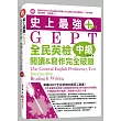 史上最強GEPT全民英檢(中級):閱讀&寫作完全破題(附MP3)