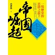 帝國崛起:一場歷史的思辨之旅2
