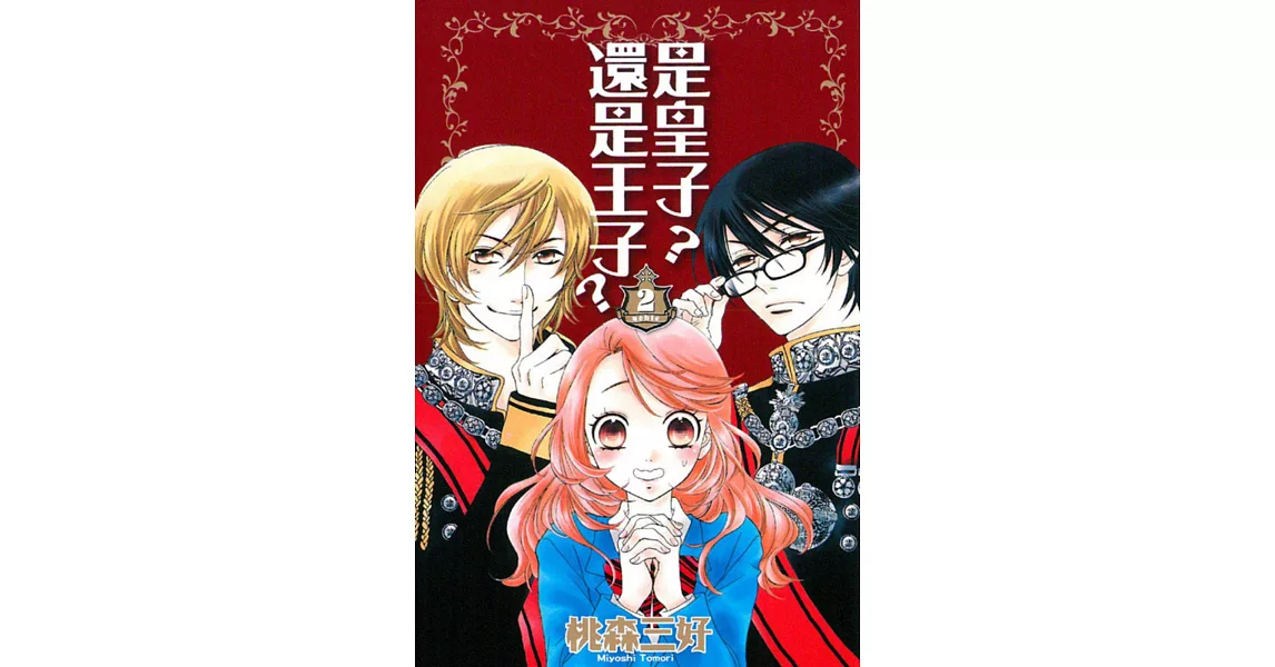 是皇子?還是王子? 2