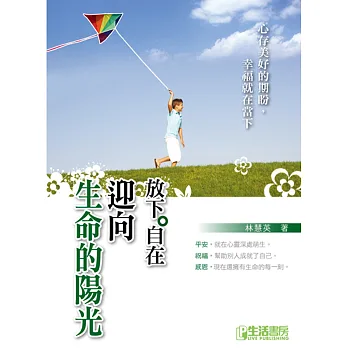 放下。自在:迎向生命的陽光