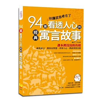 別讓謊言唬住了:94篇看透人心的經典寓言故事
