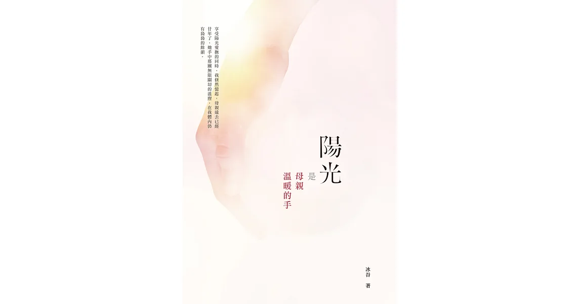 陽光是母親溫暖的手