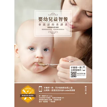 嬰幼兒益智餐：會說話的食譜書