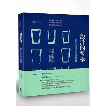 日常設計 I 設計的哲學:關於生活設計的50個提問