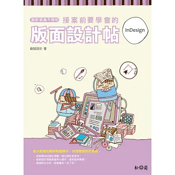 設計菜鳥不用怕:接案前要學會的版面設計帖
