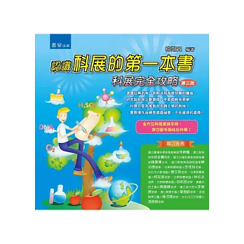 認識科展的第一本書:科展完全攻略(3版)