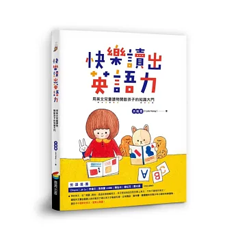 快樂讀出英語力:用英文兒童讀物開啟孩子的知識大門