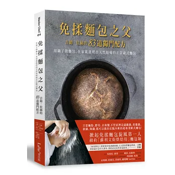 免揉麵包之父吉姆.拉赫的83道獨門配方:用鍋子做麵包,在家就能烤出天然原味的正宗歐式麵包
