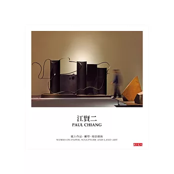 江賢二:紙上作品.雕塑.地景藝術