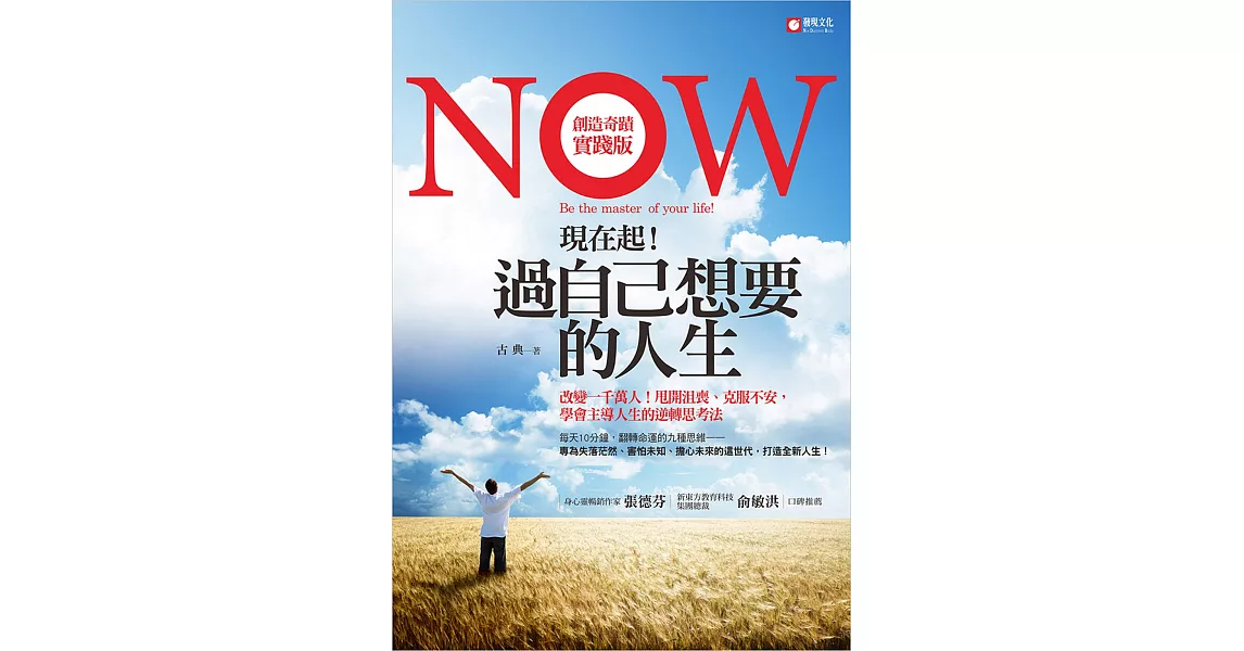 現在起!過自己想要的人生:改變一千萬人!甩開沮喪、克服不安,學會主導人生的逆轉思考法