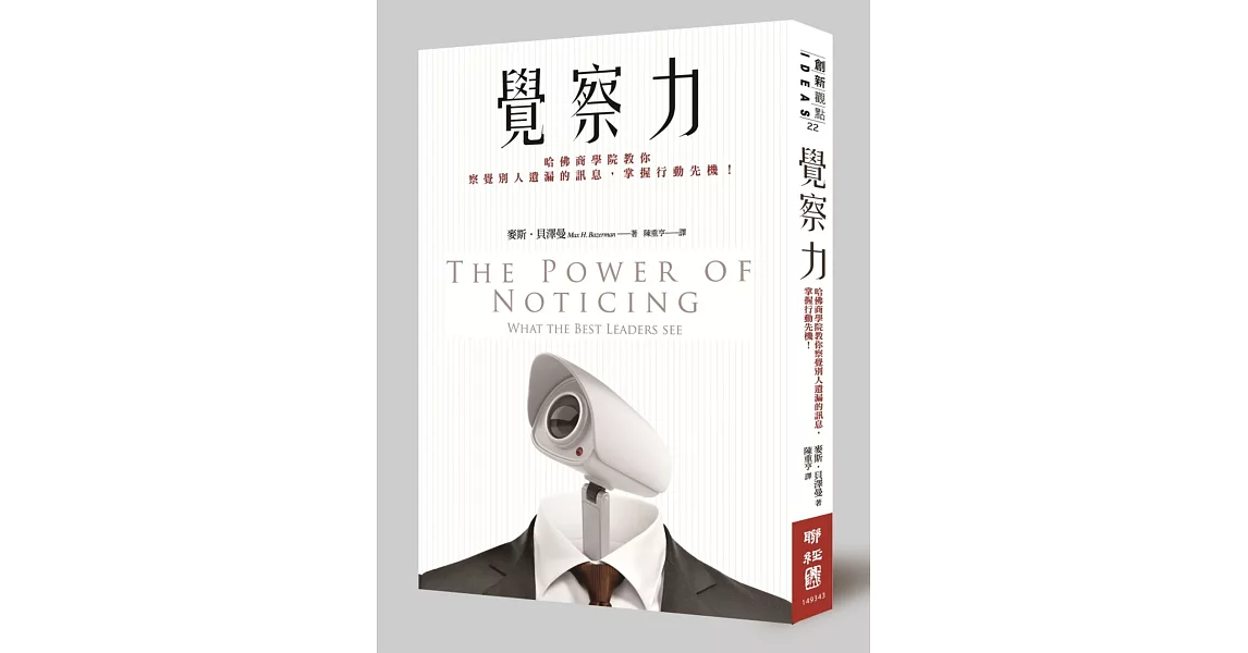 覺察力:哈佛商學院教你察覺別人遺漏的訊息,掌握行動先機!