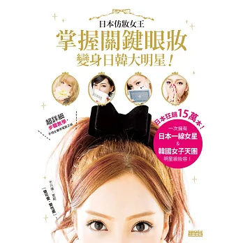 日本仿妝女王掌握關鍵眼妝,變身日韓大明星!
