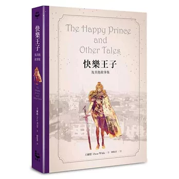 快樂王子及其他故事集【王爾德160週年紀念版】