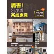 厲害!別小看系統家具:設計師推薦愛用,廠商、櫃款、五金板材,從預算到驗收一次給足