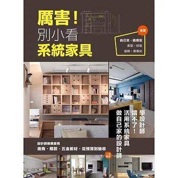 厲害!別小看系統家具:設計師推薦愛用,廠商、櫃款、五金板材,從預算到驗收一次給足