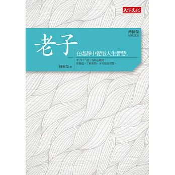 傅佩榮‧經典講座 老子:在虛靜中覺悟人生智慧