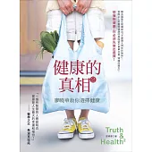 健康的真相2：廖曉華教你選擇健康