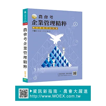 新編農會考企業管理精粹