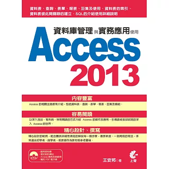資料庫管理與實務應用:使用Access 2013(附光碟)