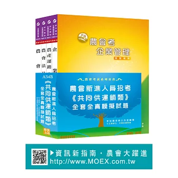 農會考新進人員《共同供運銷》全套全真模擬試題