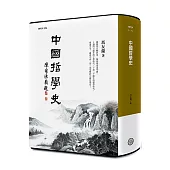 中國哲學史(紀念版)(三版)