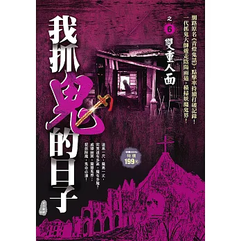 我抓鬼的日子之6:雙重人面