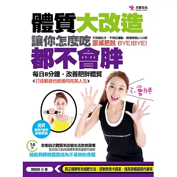 體質大改造, 讓你怎麼吃都不會胖