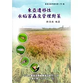 東亞遷移性水稻害蟲及管理對策