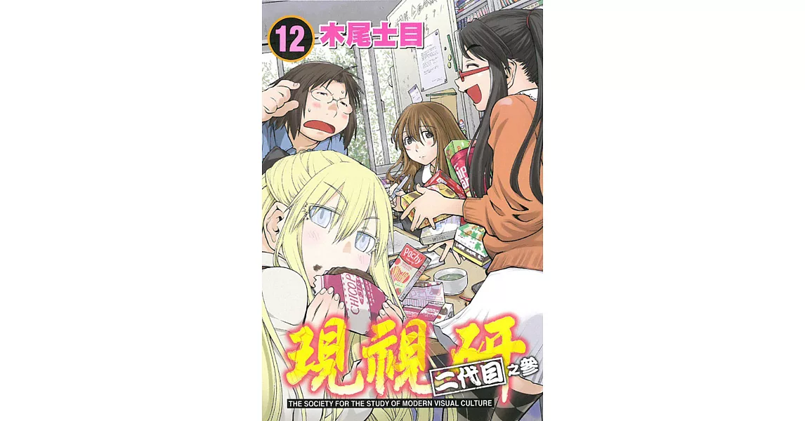 現視研 二代目之參 12